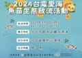 2024台電愛海 魚苗生態放流活動－台中麗水漁港