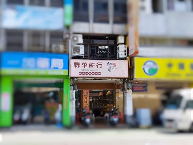 義華餅行