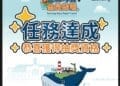 「藍線尋寶，全民探索」實境解謎遊戲-任務完成